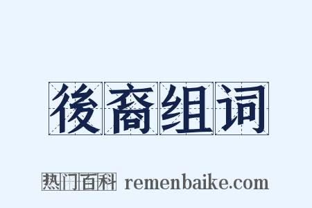 後裔组词是什么意思的图片